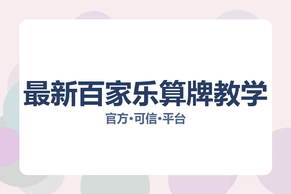 最新百家乐算牌教学